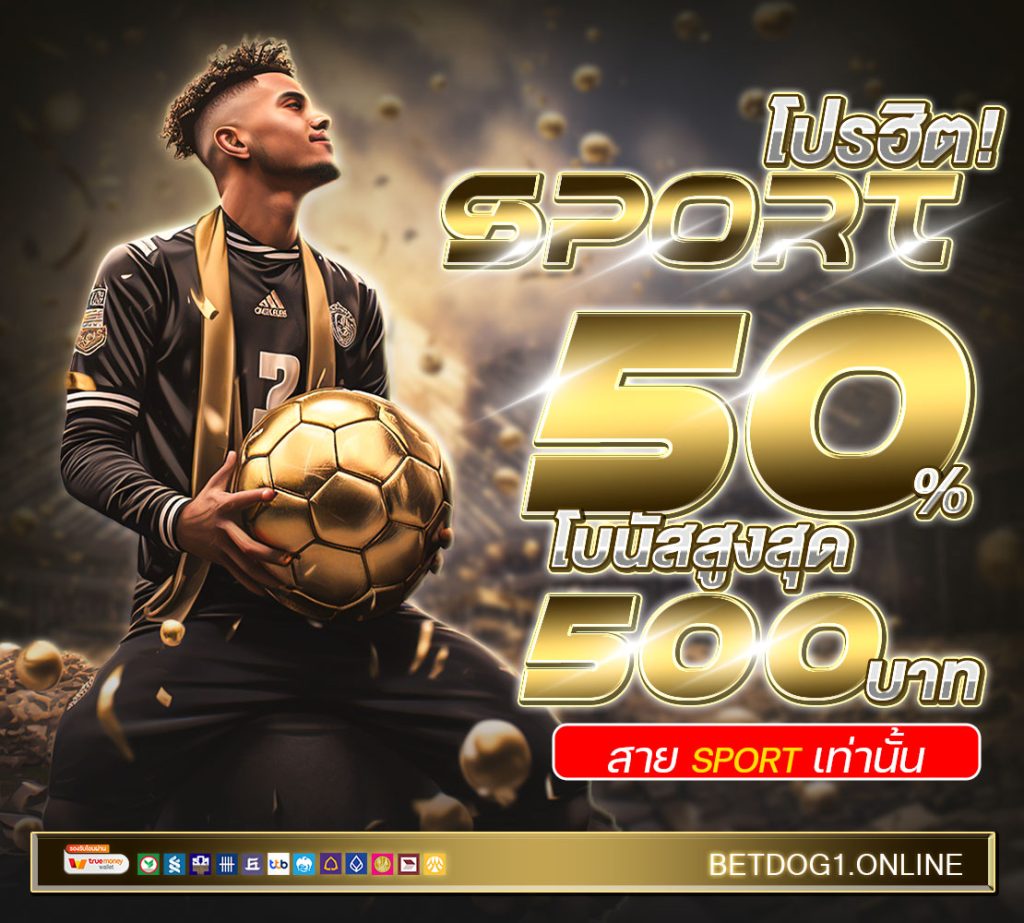 โปร กีฬา 50เปอ 1110